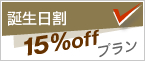 誕生日割