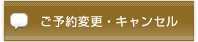 ご予約変更・キャンセル