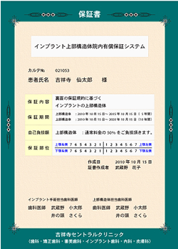 インプラント上部構造体院内有償保証システム