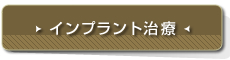 インプラント治療