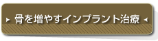骨を増やすインプラント治療