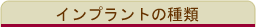 インプラントの種類