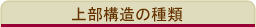 上部構造体の種類