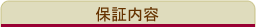 保証内容