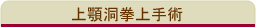 上顎洞拳上手術
