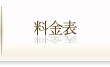 料金表