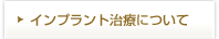 インプラント治療について