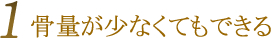 骨量が少なくてもできる