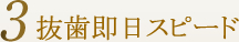 抜歯即日スピード