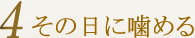 その日に噛める