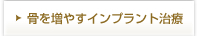 骨を増やすインプラント治療