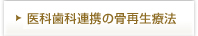 医科併設の最新の骨再生療法