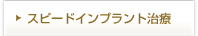 スピードインプラント治療