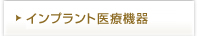 最新のインプラント医療機器