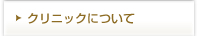 クリニックについて