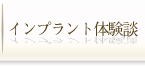 インプラント体験談
