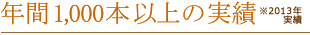 年間1,000本以上の実績