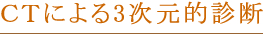 CTによる3次元的診断