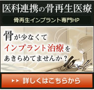 吉祥寺骨再生インプラントセンター