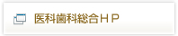 医科歯科総合ＨＰ