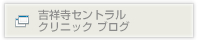 吉祥寺セントラルクリニック ブログ
