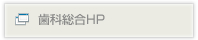 歯科総合ＨＰ