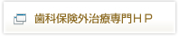 歯科保険外治療専門ＨＰ