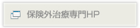 歯科保険外治療専門ＨＰ