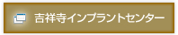 吉祥寺インプラントセンター