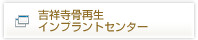 東京骨再生インプラントセンター