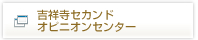 吉祥寺セカンドオピニオンセンター