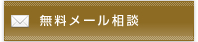無料メール相談