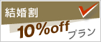 結婚割