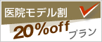 医院モデル割