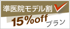 準医院モデル割