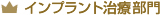 インプラント部門