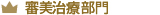 審美歯科部門
