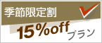 季節限定割