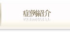 症例紹介
