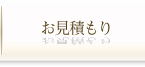 お見積もり