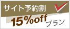 サイト予約割