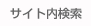 サイト内検索