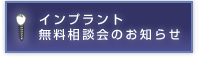 インプラント無料相談会