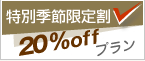 特別季節限定割