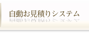 自動お見積りシステム