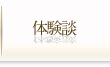 体験談