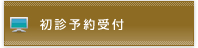 初診予約受付